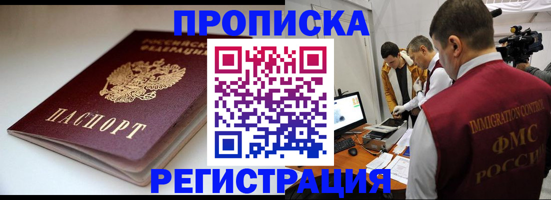 прописка законно в Камешково